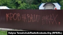 Паркан обписали гаслами