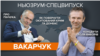 Вакарчук про Пінчука, концерти після виборів, Крим і Донбас | НЬЮЗРУМ #90