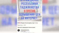 Флешмоби "Ман зидди болоравии нархи Интернет" дар Тоҷикистон Флешмоби "Ман зидди болоравии нархи Интернет" дар Тоҷикистон