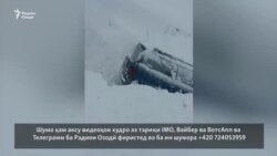 Мошин дар зери тарма дар роҳи Душанбе-Хуҷанд Мошин дар зери тарма дар роҳи Душанбе-Хуҷанд
