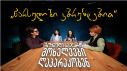 „ახლა დუმილი დანაშაულია“ - მოქმედი საჯარო მოხელეები ლაპარაკობენ „ახლა დუმილი დანაშაულია“ - მოქმედი საჯარო მოხელეები ლაპარაკობენ