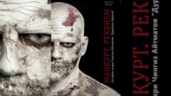 Чаро дар Душанбе монеи "Манқурт" шуданд? Чаро дар Душанбе монеи "Манқурт" шуданд?
