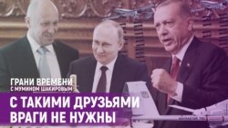 Кто опаснее для Путина: Эрдоган или Пригожин? | Грани времени с Мумином Шакировым Кто опаснее для Путина: Эрдоган или Пригожин? | Грани времени с Мумином Шакировым