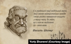 Письменник Василь Шкляр. Малюнок художника Юрія Журавля