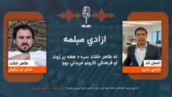 ازادي مېلمه؛ له طاهر ځلاند سره ازادي مېلمه؛ له طاهر ځلاند سره