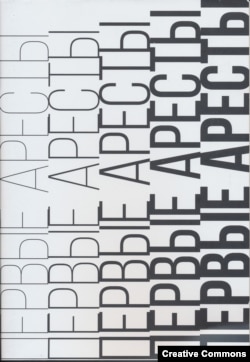 Борис Беленкин. Первые аресты. М., 2017. Обложка каталога работы Анны Алигусейновой.
