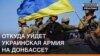 Які позиції залишить українська армія на Донбасі?