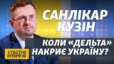 Вакцини рятують під час нової хвилі коронавірусу в Україні – Ігор Кузін