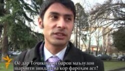 Оё дар Тоҷикистон маълулон шароити кору зиндагиро доранд? Оё дар Тоҷикистон маълулон шароити кору зиндагиро доранд?
