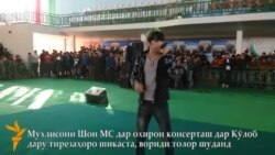 Консерти охирини Шон МС дар Кӯлоб Консерти охирини Шон МС дар Кӯлоб