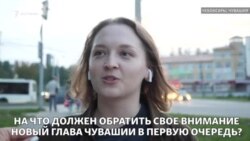 Что чебоксарцы думают о выборах главы Чувашии? Что чебоксарцы думают о выборах главы Чувашии?