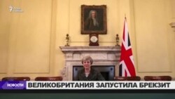 Великобритания запустила Брекзит Великобритания запустила Брекзит