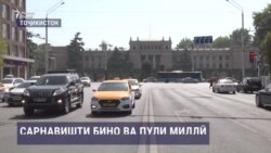 Симои шаҳри Душанбе тағйир меёбад, Симои пулли миллӣ чӣ хоҳад шуд? Симои шаҳри Душанбе тағйир меёбад, Симои пулли миллӣ чӣ хоҳад шуд?