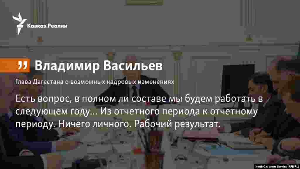 25.12.2017 // Врио главы Дагестана Владимир Васильев намерен принимать отчет от руководителей ведомств и министерств так же, как дети сдают ЕГЭ. 
