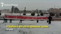 Протестующие вошли в мэрию Дербента Протестующие вошли в мэрию Дербента
