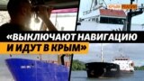 Россия скрывает настоящих владельцев судов и нарушает правила судоходства (видео)