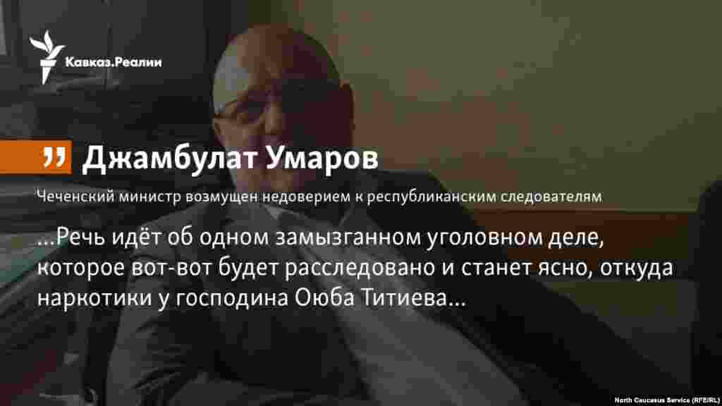 05.02.2018 // Миннац Чечни Джамбулат Умаров прокомментировал просьбу о передачи дела  Оюба Титиева в главное управление МВД по Северокавказскому федеральному округу.