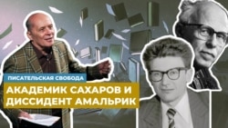 Александр Филиппенко читает воспоминания академика Андрея Дмитриевича Сахарова и диссидента Андрея Амальрика Александр Филиппенко читает воспоминания академика Андрея Дмитриевича Сахарова и диссидента Андрея Амальрика