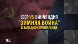 "Зимняя война" СССР и Финляндии глазами западных СМИ и пропаганды "Зимняя война" СССР и Финляндии глазами западных СМИ и пропаганды