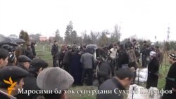 Маросими дафни Сӯҳроб Шарифов Маросими дафни Сӯҳроб Шарифов