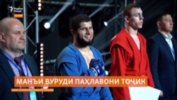 Дар Русия паҳлавони тоҷикро ба мусобиқаи байналмилалӣ роҳ надоданд Дар Русия паҳлавони тоҷикро ба мусобиқаи байналмилалӣ роҳ надоданд
