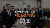 ՀԱՅԱՍՏԱՆԻ ԲՅՈՒՋԵՆ, ՓԱՇԻՆՅԱՆԻ ՆԱԽԸՆՏՐԱԿԱՆ ՈՒՂԵՐՁՆԵՐՆ ՈՒ ՉՆՎԱԶՈՂ ԱՂՔԱՏՈՒԹՅՈՒՆԸ _ ԼՐԱՏՎԱԿԱՆ ԿԵՆՏՐՈՆ.mp4