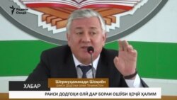 Ошӯби Ҳоҷӣ Ҳалим даҳ мансабдорро ба додгоҳ бурд Ошӯби Ҳоҷӣ Ҳалим даҳ мансабдорро ба додгоҳ бурд