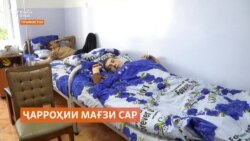 Дар Тоҷикистон табибон ҷарроҳии бидуни бурриши мағзи сар гузарониданд Дар Тоҷикистон табибон ҷарроҳии бидуни бурриши мағзи сар гузарониданд