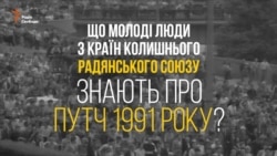 Опитування: Молоді люди з країн колишнього СРСР про путч Опитування: Молоді люди з країн колишнього СРСР про путч