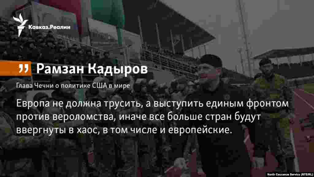 08.01.2018 // Глава Чечни Рамзан Кадыров призвал европейцев объединиться с Россией, чтобы  «остановить безумство США».