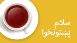 سلام پښتونخوا سلام پښتونخوا