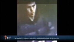 Туркия акси муттаҳам бо ҳамла ба тарабхонаи Истанбулро нашр кард Туркия акси муттаҳам бо ҳамла ба тарабхонаи Истанбулро нашр кард