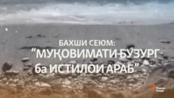 Муқовимати бузург ба истилои арабҳо (Реги Омӯ, бахши 3) Муқовимати бузург ба истилои арабҳо (Реги Омӯ, бахши 3)