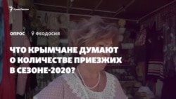 «Людей больше, чем зимой». Что крымчане думают о количестве приезжих в сезоне-2020? (видео) «Людей больше, чем зимой». Что крымчане думают о количестве приезжих в сезоне-2020? (видео)