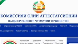 ВАК-и Тоҷикистон ба ду устоди Донишгоҳи омӯзгорӣ унвон надод ВАК-и Тоҷикистон ба ду устоди Донишгоҳи омӯзгорӣ унвон надод