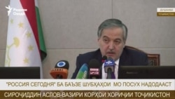 Аслов: "Россия сегодня" ҳанӯз ба чанд шубҳаи мо посух надодааст Аслов: "Россия сегодня" ҳанӯз ба чанд шубҳаи мо посух надодааст