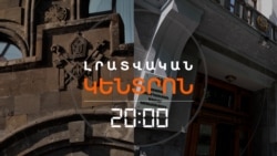 ԻՆՏԻՄ ՏԵՍԱՆՅՈՒԹԵՐԸ ՏԱՐԱԾՎՈՒՄ ԵՆ, ԻՐԱՎԱՊԱՀՆԵՐԸ ՔԱՐ ԼՌՈՒԹՅՈՒՆ ՊԱՀՊԱՆՈՒՄ _ ԼՐԱՏՎԱԿԱՆ ԿԵՆՏՐՈՆ _ 25.10.25