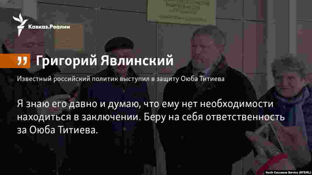 06.03.2018 // Известный российский политик Григорий Явлинский поручился за чеченского правозащитника Оюба Титиева, для чего прилетел в Грозный, чтобы поддержать его на суде.   