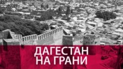 Как Дагестан оказался на грани межнационального конфликта (видео) Как Дагестан оказался на грани межнационального конфликта (видео)