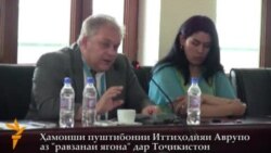 Ҳимояти Аврупо аз "Равзанаи ягона" дар Тоҷикистон Ҳимояти Аврупо аз "Равзанаи ягона" дар Тоҷикистон