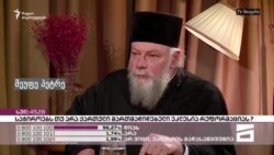 მეუფე პეტრე პატრიარქზე და დეკანოზ მამალაძეზე მეუფე პეტრე პატრიარქზე და დეკანოზ მამალაძეზე