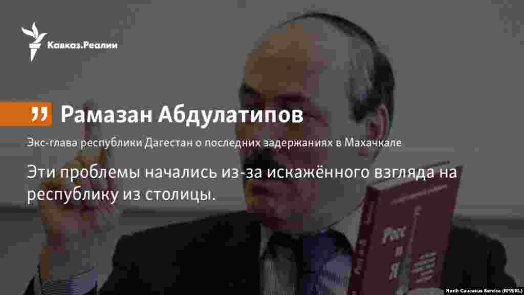 06.02.2018 // "Эти проблемы начались из-за искажённого взгляда на республику из столицы", — сказал в интервью бывший глава региона Рамазан Абдулатипов.