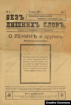 Газета "Без лишних слов". 11 июля 1917.