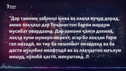 Озодӣ Онлайн: Оча, бигӯем, бува бигӯем, ё модар? Озодӣ Онлайн: Оча, бигӯем, бува бигӯем, ё модар?