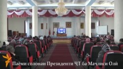 Тамошои паёми президент дар идораҳо Тамошои паёми президент дар идораҳо