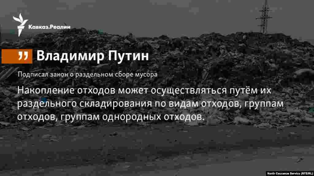 1.1.2018 // Путин подписал поправки в Федеральный закон "Об отходах производства и потребления". Теперь в России возможен раздельный сбор отходов.