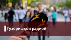 "Роҳи номаълум". Ҳар сол беш аз 70 кӯдаки тоҷик ба ВИЧ мепечад "Роҳи номаълум". Ҳар сол беш аз 70 кӯдаки тоҷик ба ВИЧ мепечад