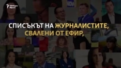 Помните ли ги? Журналистите, свалени от ефир Помните ли ги? Журналистите, свалени от ефир