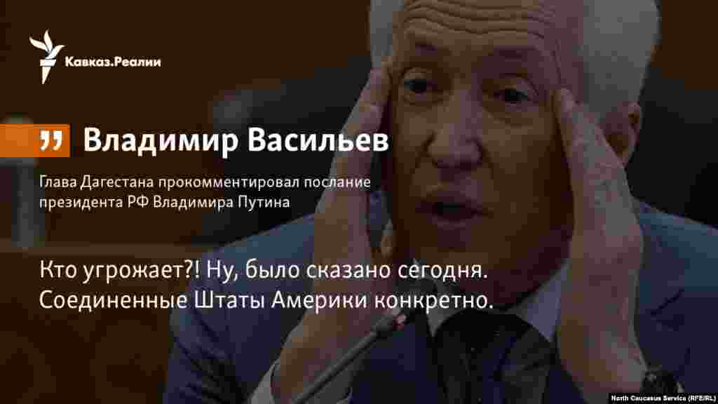 02.03.2018 // Глава Дагестана прокомментировал послание президента РФ Владимира Путина.