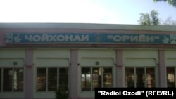 Чойхонаи марбут ба Чоловҳо дар Кӯлоб